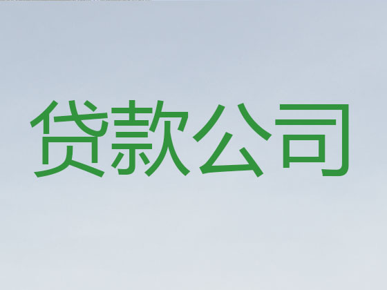 连云港正规贷款公司-信用贷款